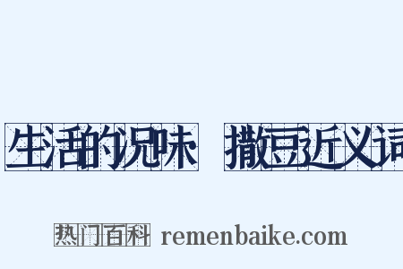 生活的况味·撒豆近义词是什么意思的图片